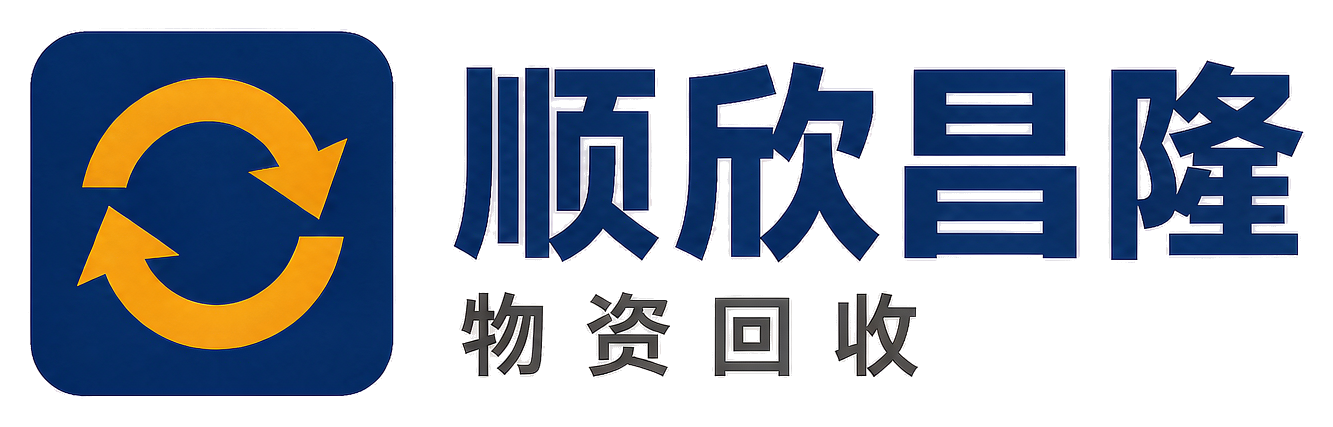 顺欣昌隆物资回收绥宁站